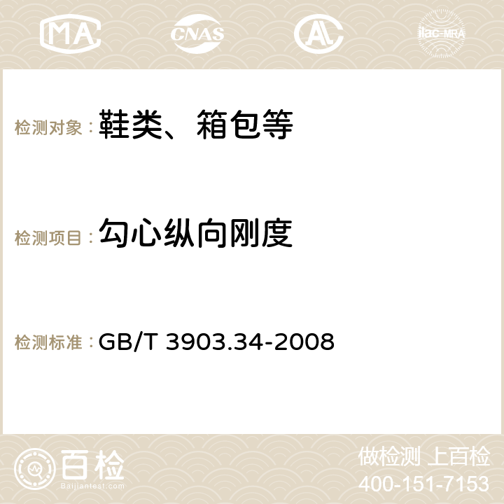 勾心纵向刚度 鞋类 勾心试验方法纵向刚度 GB/T 3903.34-2008