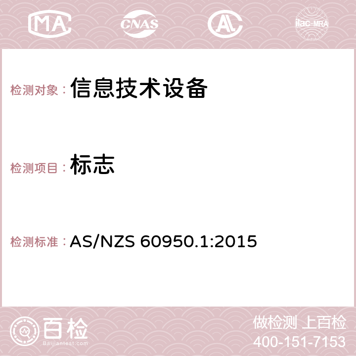 标志 AS/NZS 60950.1 信息技术设备的安全 :2015 1.7