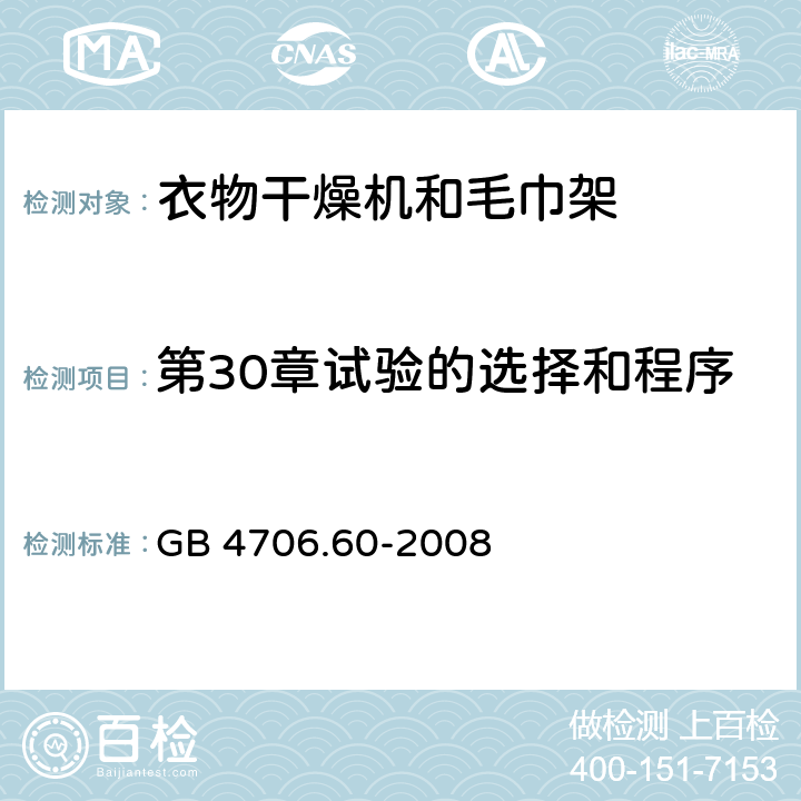 第30章试验的选择和程序 家用和类似用途电器的安全衣物干燥机和毛巾架的特殊要求 GB 4706.60-2008 Annex O