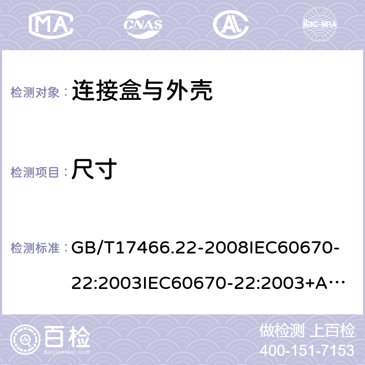 尺寸 家用和类似用途固定式电气装置的电器附件安装盒和外壳第22部分:连接盒与外壳的特殊要求 GB/T17466.22-2008
IEC60670-22:2003
IEC60670-22:2003+A1:2015 9