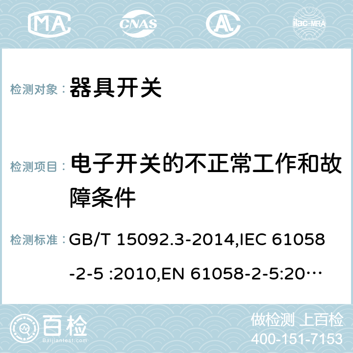 电子开关的不正常工作和故障条件 器具开关第2-5部分：转换选择器的特殊要求 GB/T 15092.3-2014,IEC 61058-2-5 :2010,EN 61058-2-5:2011, IEC 61058-2-5:2018 cl23