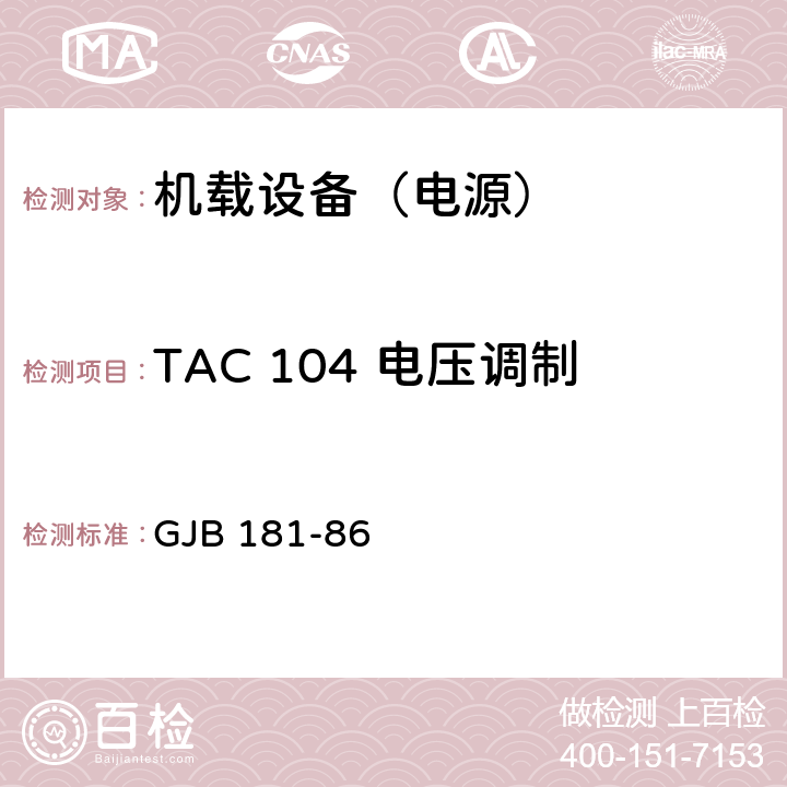 TAC 104 电压调制 飞机供电特性及对用电设备的要求 GJB 181-86 2