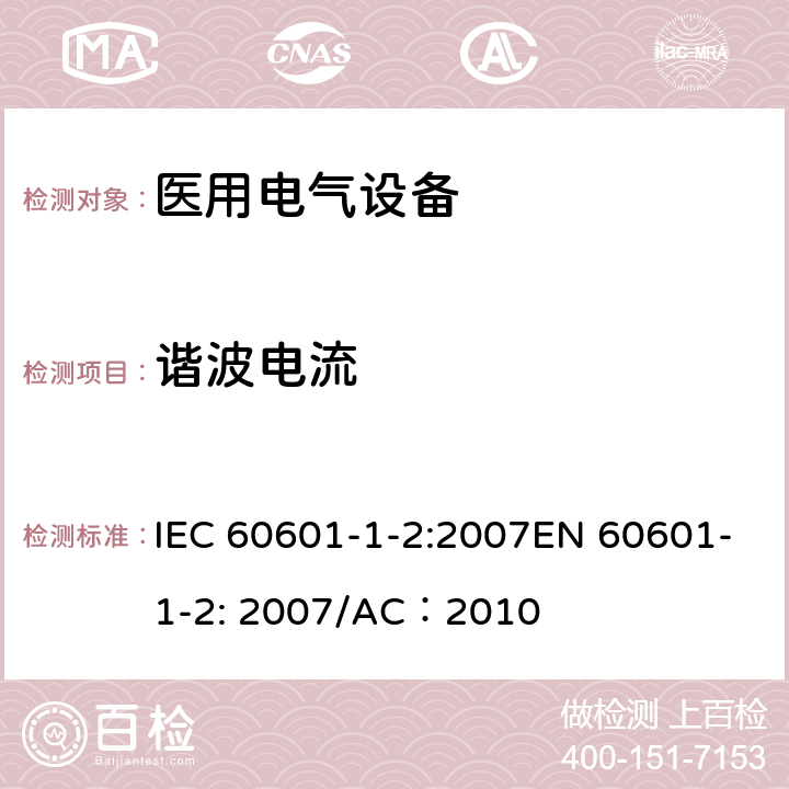谐波电流 医疗电气设备 –第1-2部分:通用安全要求-并行标准 : 电磁兼容要求和测试 IEC 60601-1-2:2007EN 60601-1-2: 2007/AC：2010 6.1