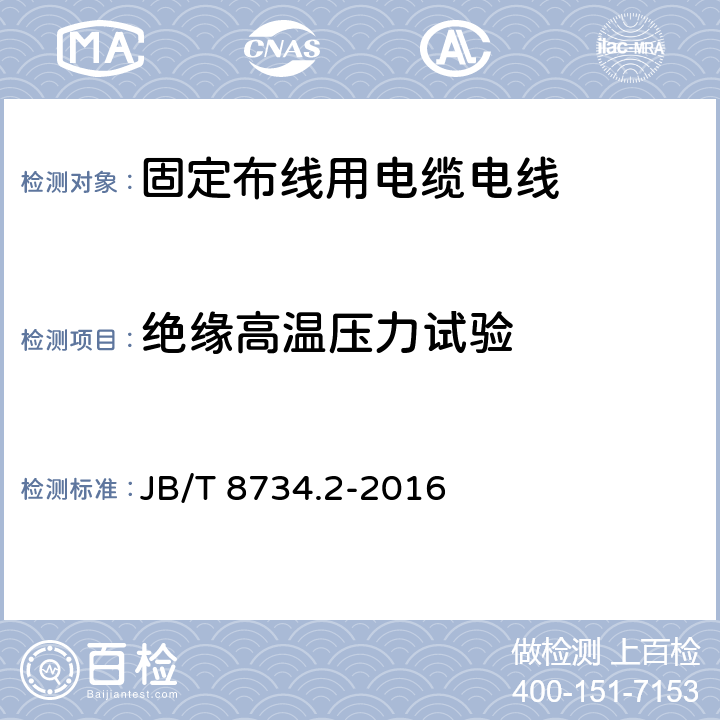 绝缘高温压力试验 额定电压450/750V及以下聚氯乙烯绝缘电缆电线和软线 第2部分:固定布线用电缆电线 JB/T 8734.2-2016 表8第5条款