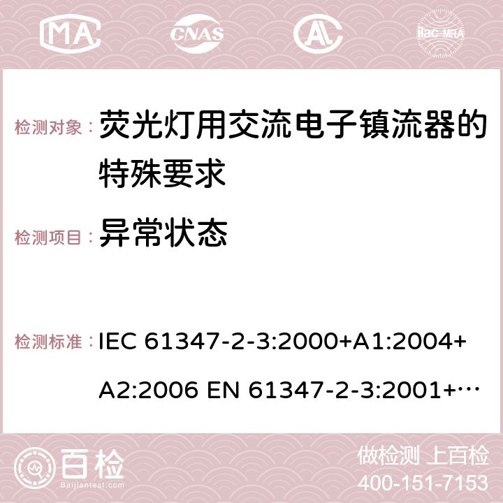 异常状态 IEC 61347-2-3-2000 灯的控制装置 第2-3部分:荧光灯用交流电子镇流器的特殊要求