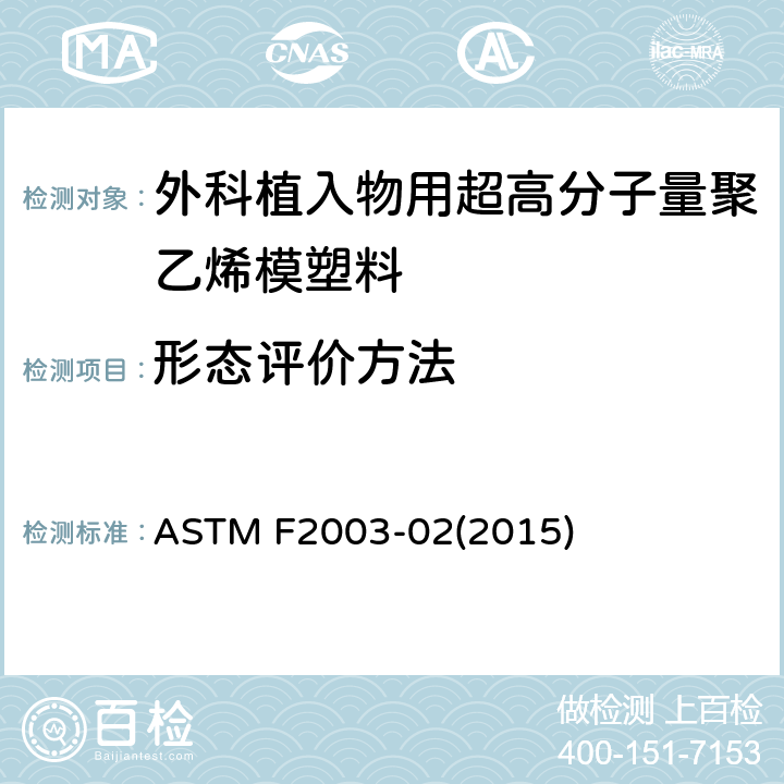 形态评价方法 超高分子量聚乙烯加速老化方法 ASTM F2003-02(2015)