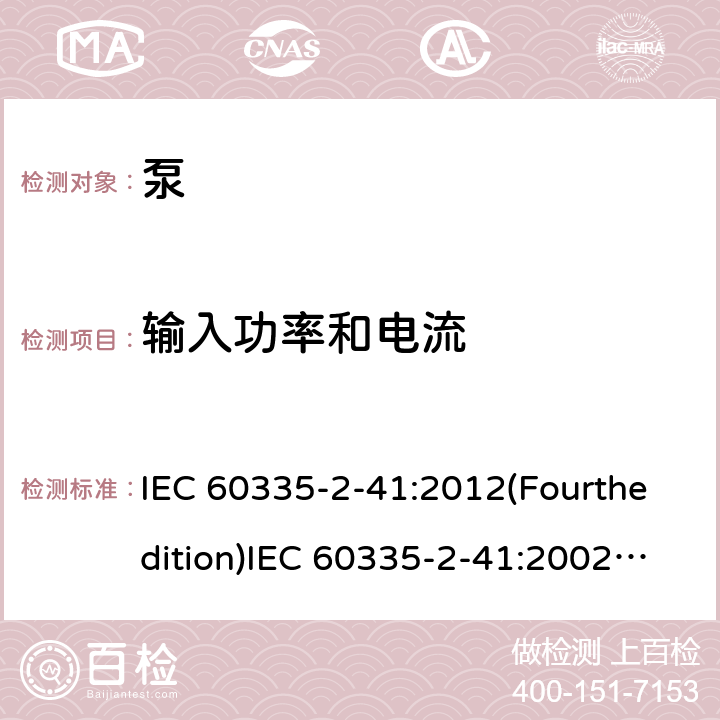 输入功率和电流 家用和类似用途电器的安全 泵的特殊要求 IEC 60335-2-41:2012(Fourthedition)IEC 60335-2-41:2002(Thirdedition)+A1:2004+A2:2009EN 60335-2-41:2003+A1:2004+A2:2010AS/NZS 60335.2.41:2013+A1:2018GB 4706.66-2008 10