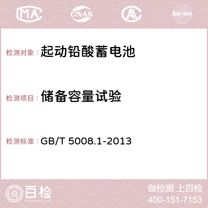 储备容量试验 起动用铅酸蓄电池 第1部分: 技术条件和试验方法 GB/T 5008.1-2013 5.4.2