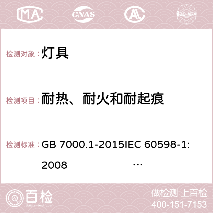 耐热、耐火和耐起痕 灯具 第1部分: 一般要求与试验 GB 7000.1-2015
IEC 60598-1:2008 
AS/NZS 60598.1:2017
SANS 60598-1:2014 (Ed. 6.00)
IEC 60598-1:2014 
 EN 60598-1:2015/A1:2018 13