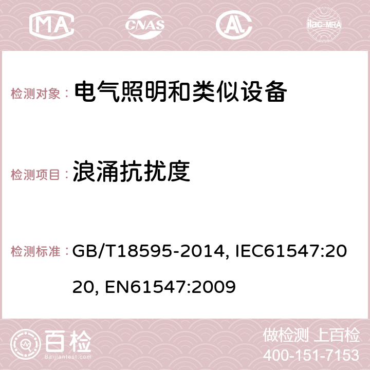 浪涌抗扰度 一般照明用设备电磁兼容抗扰度 GB/T18595-2014, IEC61547:2020, EN61547:2009 5.7