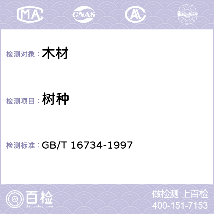 树种 中国主要木材名称 GB/T 16734-1997