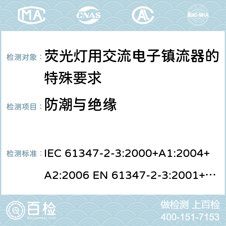 防潮与绝缘 IEC 61347-2-3-2000 灯的控制装置 第2-3部分:荧光灯用交流电子镇流器的特殊要求
