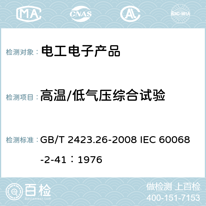 高溫/低氣壓綜合試驗 電工電子產品環境試驗 第2部分：試驗方法 試驗Z/BM：高溫/低氣壓綜合試驗 GB/T 2423.26-2008 IEC 60068-2-41：1976