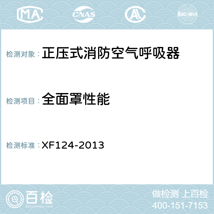 全面罩性能 《正压式消防空气呼吸器》 XF124-2013 5.12