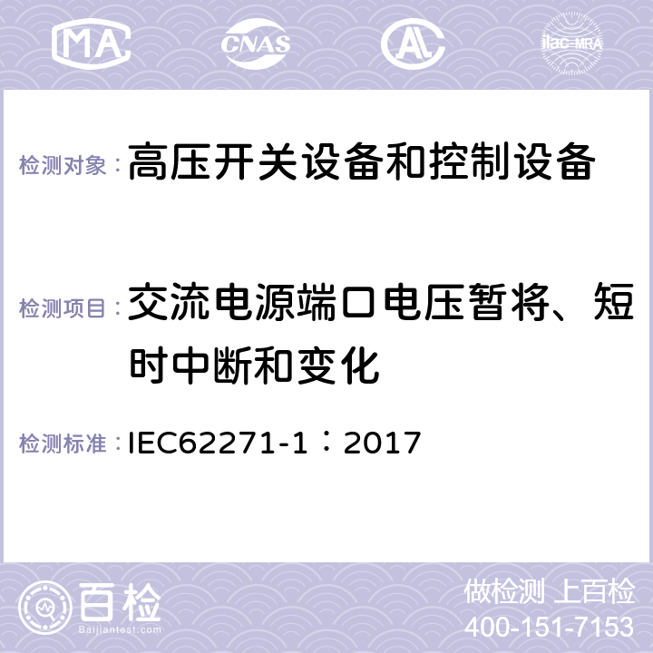 交流电源端口电压暂将、短时中断和变化 《高压开关设备和控制设备标准的共用技术要求》 IEC62271-1：2017 6.9.3.3