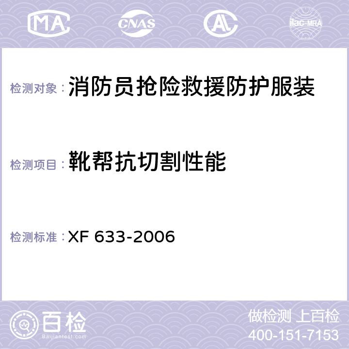 靴帮抗切割性能 消防员抢险救援防护服装 XF 633-2006 6.4.4