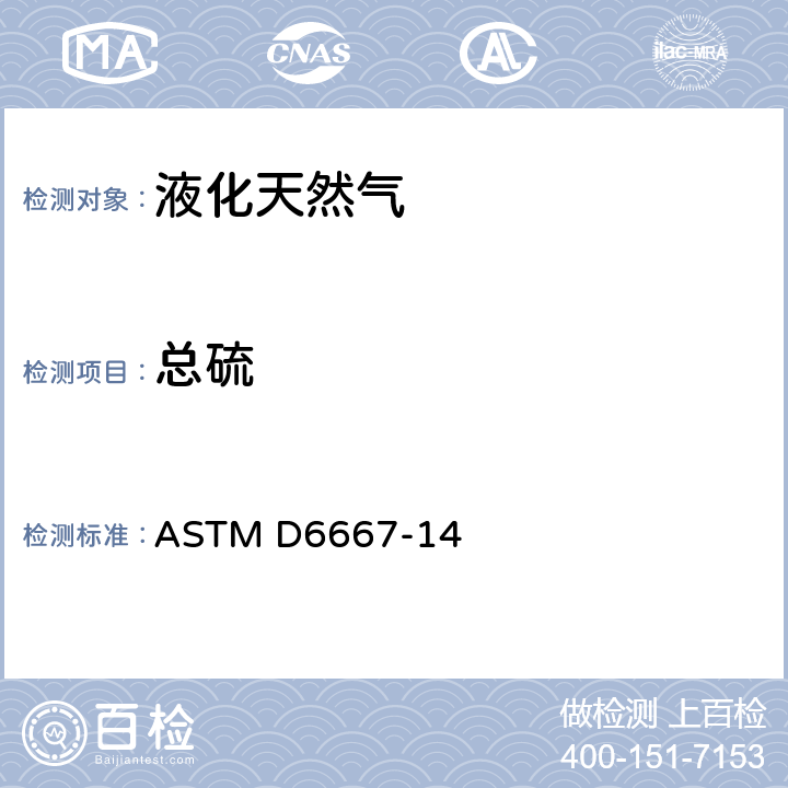 总硫 通过紫外荧光测定气态碳氢化合物和液化石油气中挥发性硫总量的标准方法 ASTM D6667-14