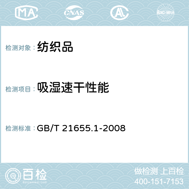 吸湿速干性能 纺织品 吸温速干性的评定 第一部分：单项组合试验法 GB/T 21655.1-2008