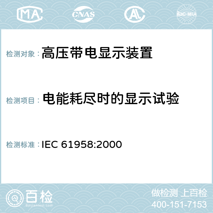 电能耗尽时的显示试验 IEC 61958-2000 预制的高压开关设备和控制设备组件 电压指示系统