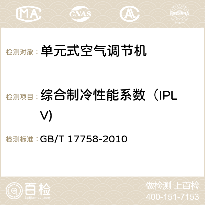 综合制冷性能系数（IPLV) 单元式空气调节机 GB/T 17758-2010 6.3.16