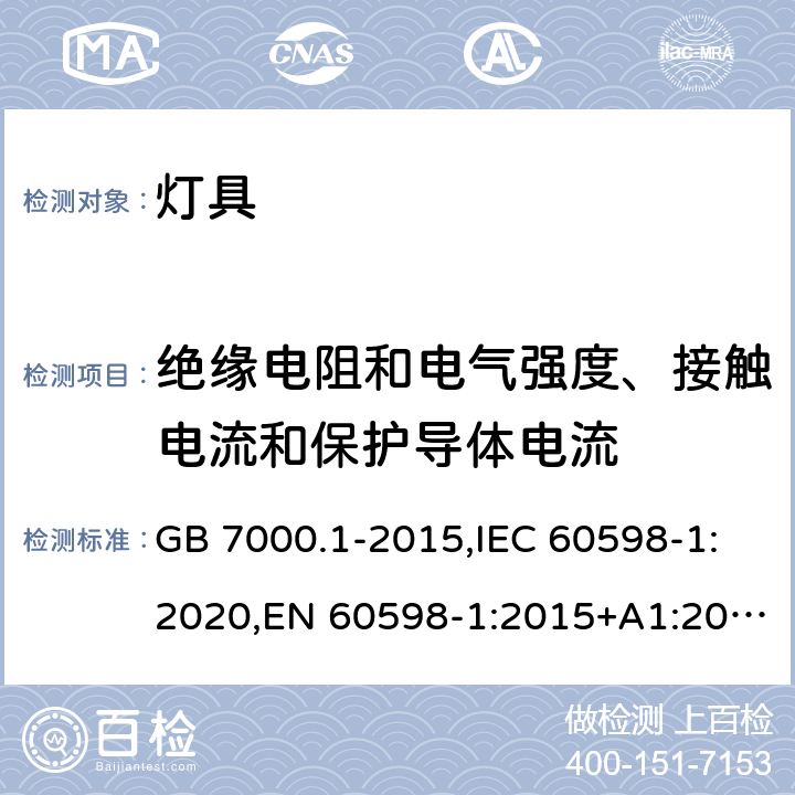 绝缘电阻和电气强度、接触电流和保护导体电流 灯具 第1部分: 一般要求与试验 GB 7000.1-2015,IEC 60598-1:2020,EN 60598-1:2015+A1:2018,BS EN 60598-1:2015+A1:2018,AS/NZS 60598.1:2013, AS/NZS 60598.1:2017+A1:2017+A2:2020 10