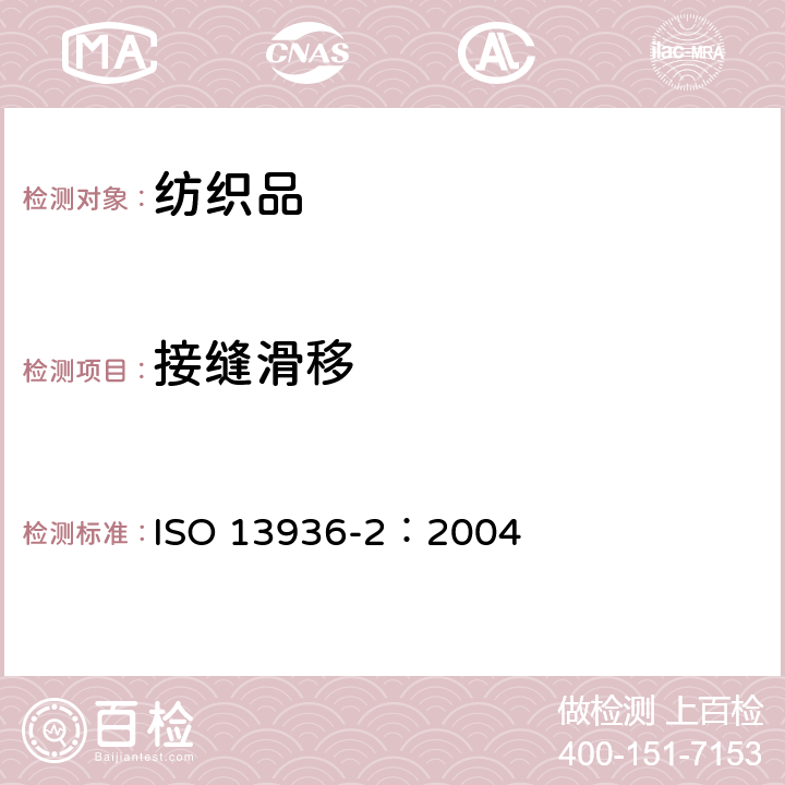 接缝滑移 纺织品 机织物接缝处纱线抗滑移的测定 第2部分:定负荷法 ISO 13936-2：2004