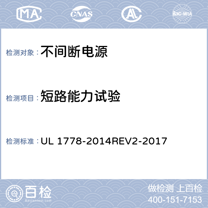 短路能力试验 不间断电源配送设备 UL 1778-2014REV2-2017 5.101