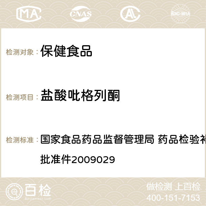 鹽酸吡格列酮 降糖類中成藥中非法添加化學藥品補充檢驗方法 國家食品藥品監(jiān)督管理局 藥品檢驗補充檢驗方法和檢驗項目批準件2009029