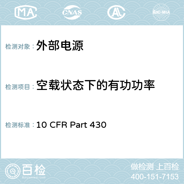 空载状态下的有功功率 10 CFR PART 430 联邦注册节能计划：外部电源节能标准最终准则 10 CFR Part 430 Appendix Z