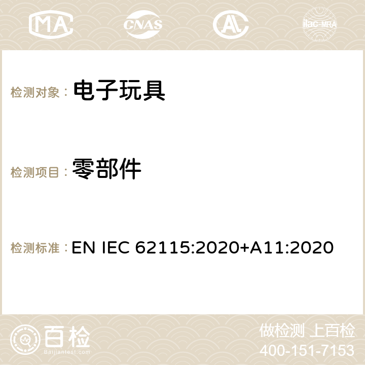 零部件 电子玩具安全标准 EN IEC 62115:2020+A11:2020 15