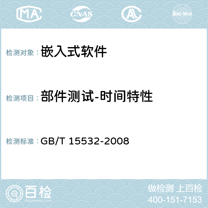 部件测试-时间特性 计算机软件测试规范 GB/T 15532-2008 6.4.7