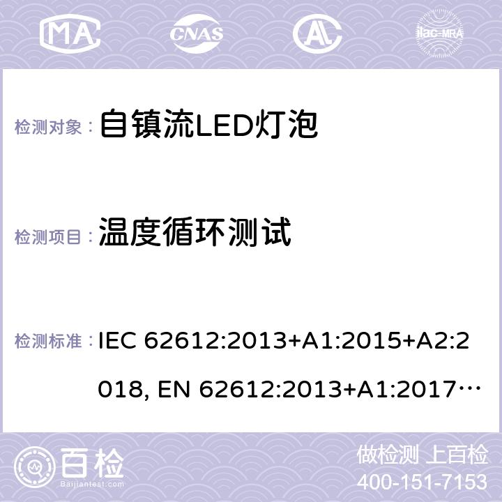 温度循环测试 电压>50V的普通照明用自镇流LED灯 性能要求 IEC 62612:2013+A1:2015+A2:2018, EN 62612:2013+A1:2017+A2:2018, MS IEC 62612:2015 11.3.2