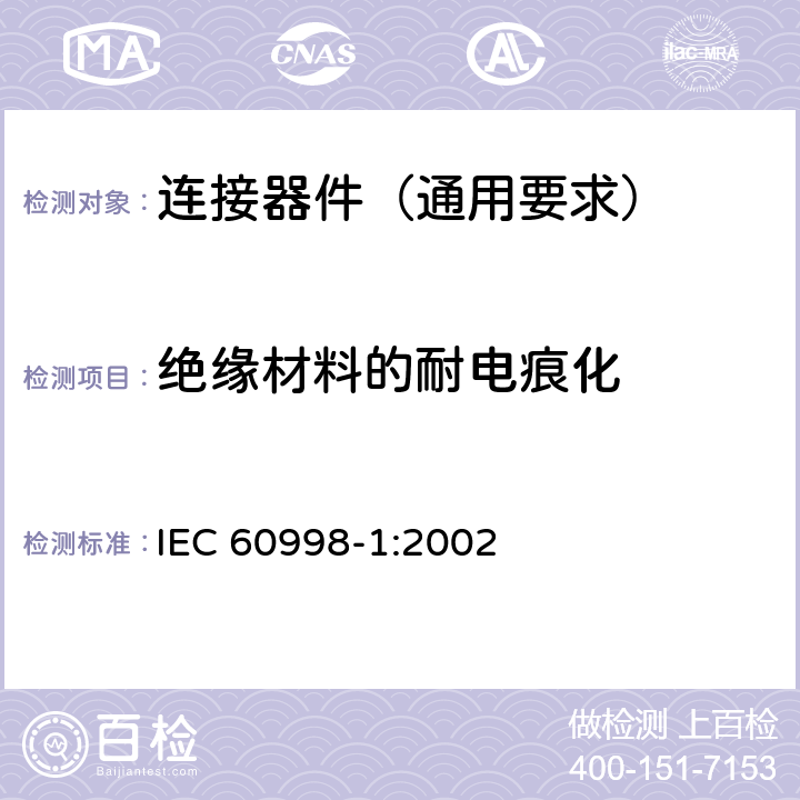 绝缘材料的耐电痕化 家用和类似用途低压电路用的连接器件 第1部分:通用要求 IEC 60998-1:2002 19