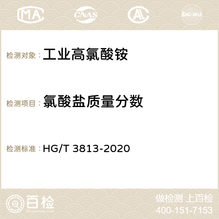 氯酸盐质量分数 工业高氯酸铵 HG/T 3813-2020 4.7