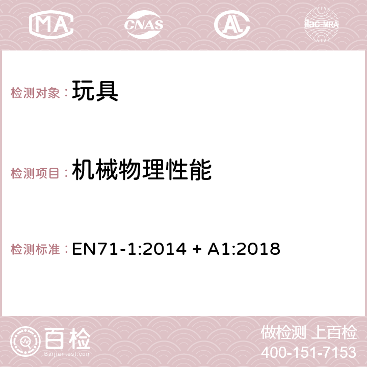 機械物理性能 玩具安全-機械物理性能 EN71-1:2014 + A1:2018 5/5.1 供36個月以下兒童使用的玩具的一般要求