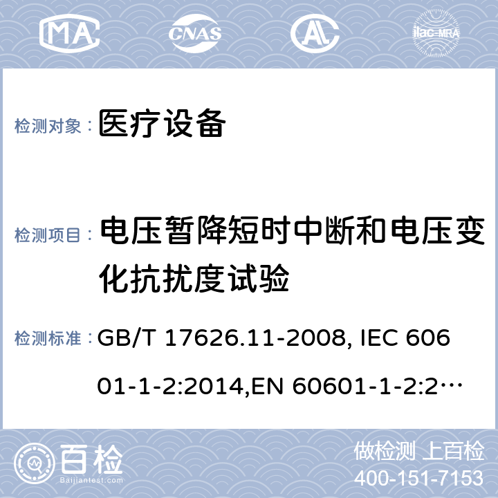 电压暂降短时中断和电压变化抗扰度试验 医用电气设备 第1-2部分：安全通用要求 并列标准：电磁兼容 要求和试验 电磁兼容 试验和测量技术 电压暂降短时中断和电压变化抗扰度试验 GB/T 17626.11-2008, IEC 60601-1-2:2014,EN 60601-1-2:2015,YY 0505-2012,IEC 61000-4-11:2017,EN 61000-4-11:2004+A1:2017 8.9