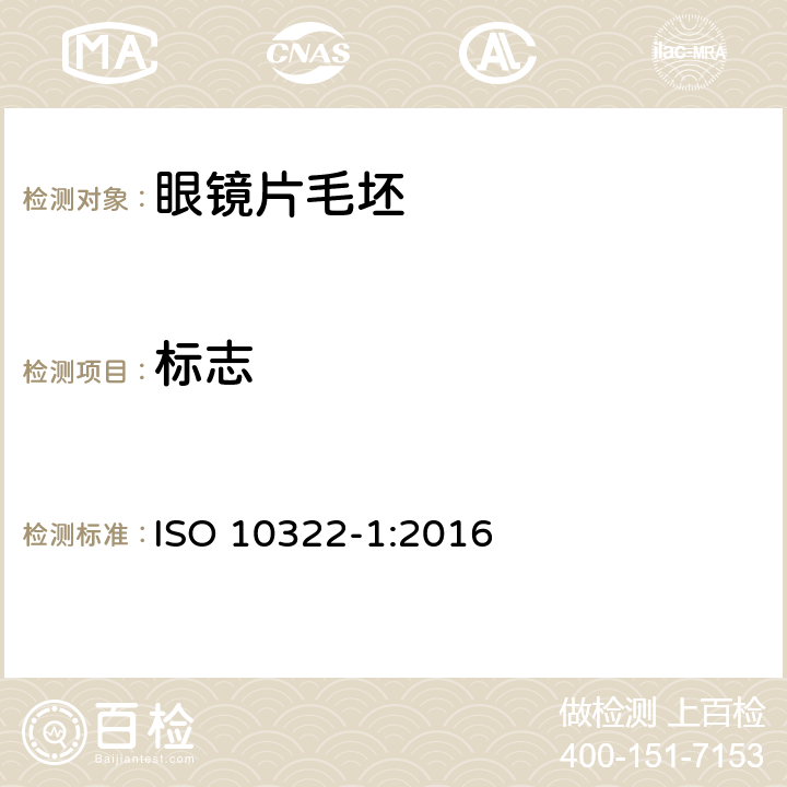 标志 半成品眼镜片毛坯 第1部分：单光和多焦点眼镜片毛坯规范 ISO 10322-1:2016 8