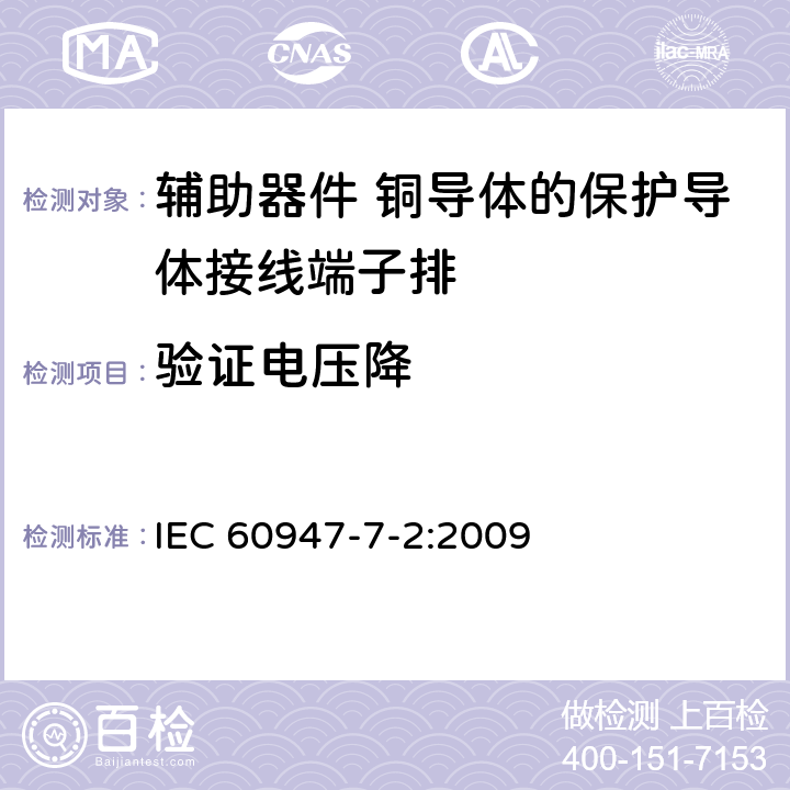 验证电压降 低压开关设备和控制设备第7-2部分:辅助器件 铜导体保护导体接线端子排 IEC 60947-7-2:2009 8.4.4