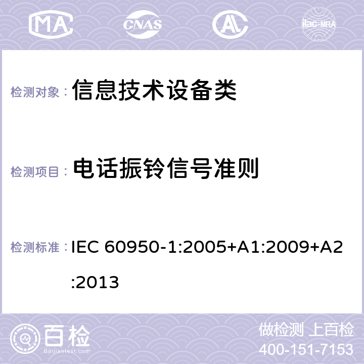 电话振铃信号准则 信息技术设备安全 第1部分:通用要求 IEC 60950-1:2005+A1:2009+A2:2013 附录M
