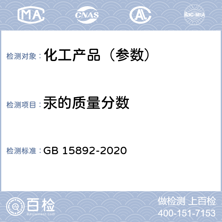 汞的质量分数 生活饮用水用聚氯化铝 GB 15892-2020 6.11