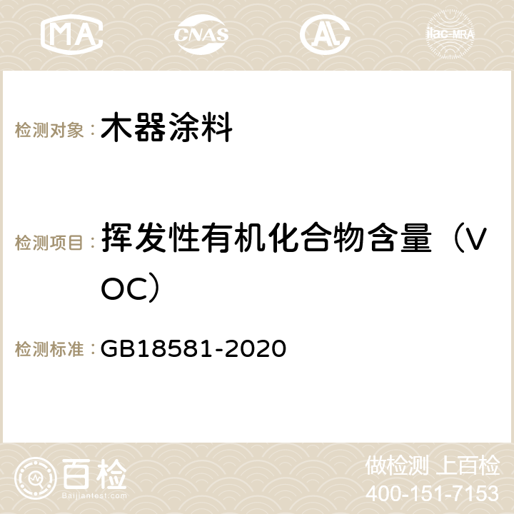 挥发性有机化合物含量（VOC） 木器涂料中有害物质限量 GB18581-2020 6.2.1