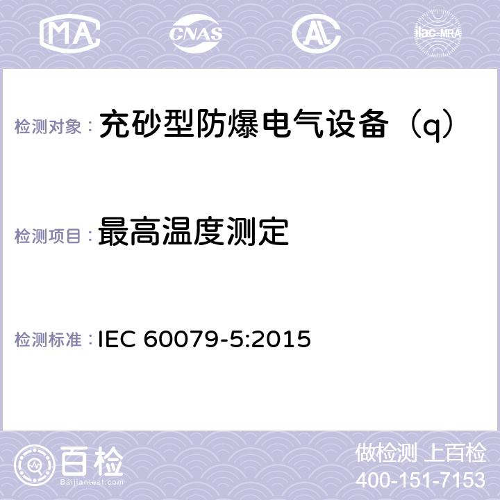 最高温度测定 爆炸性环境 第5部分：由充砂型“q”保护的设备 IEC 60079-5:2015 5.1.4