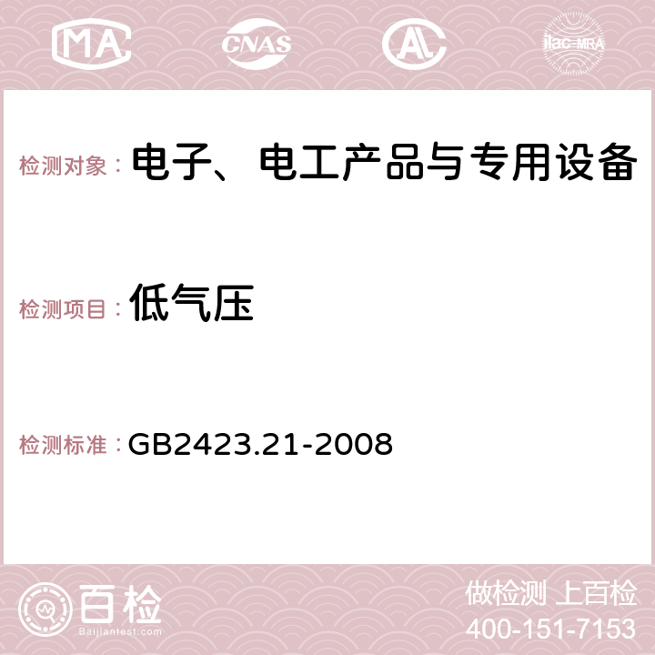 低气压 电工电子产品环境试验 第2部分：试验方法 试验M: 低气压 GB2423.21-2008