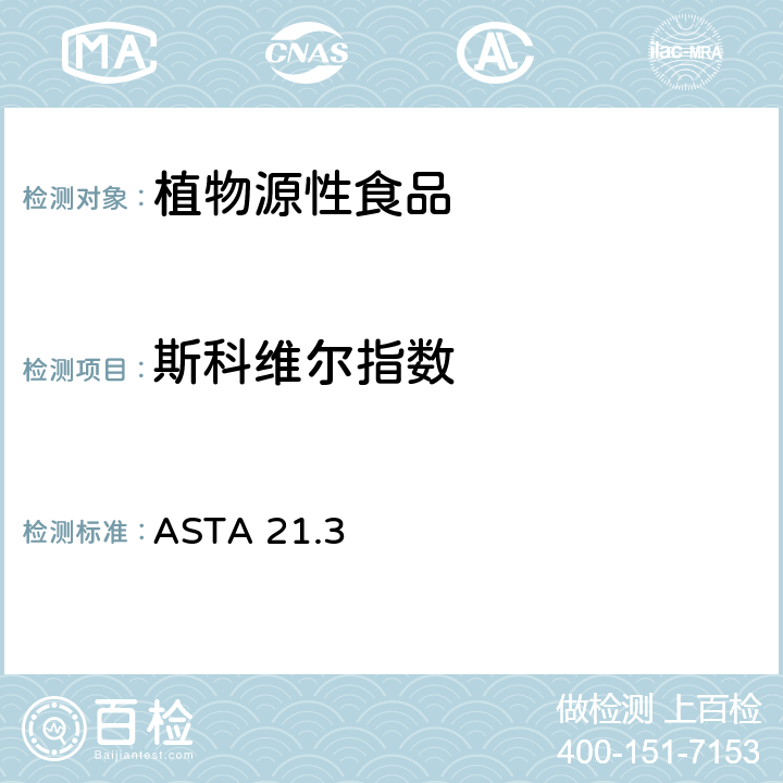 斯科维尔指数 ASTA 21.3 辣椒及其油脂的辣度 