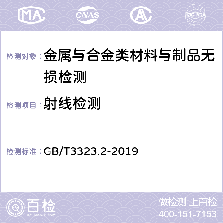 射線檢測 《焊縫無損檢測 射線檢測 第2部分：使用數字化探測器的X和伽瑪射線技術》 GB/T3323.2-2019