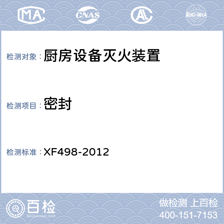 密封 《厨房设备灭火装置》 XF498-2012 5.7.2
