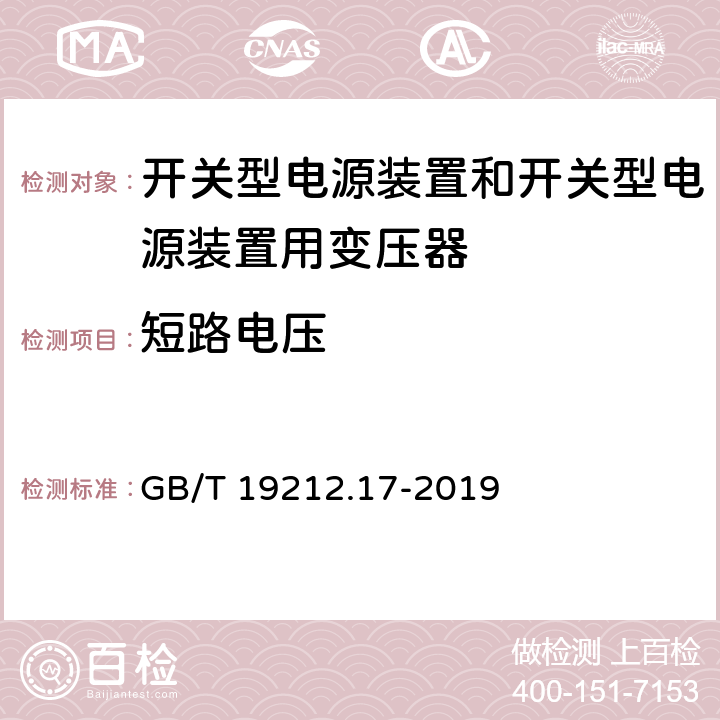 短路电压 电源电压为1100V及以下的变压器、电抗器、电源装置和类似产品的安全 第22部分:开关型电源装置和开关型电源装置用变压器的特殊要求和试验 GB/T 19212.17-2019 13