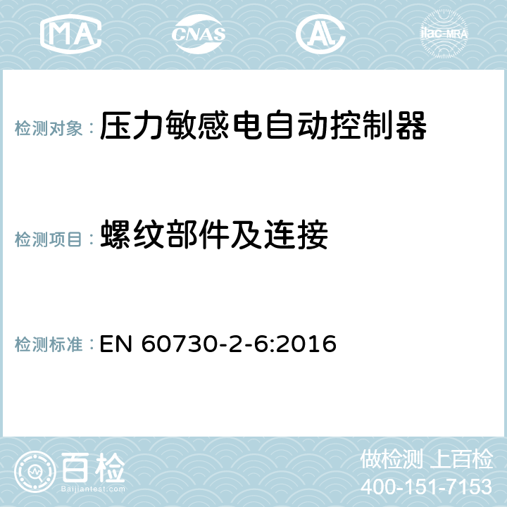 螺纹部件及连接 家用和类似用途电自动控制器 压力敏感电自动控制器的特殊要求,包括机械要求 EN 60730-2-6:2016 19