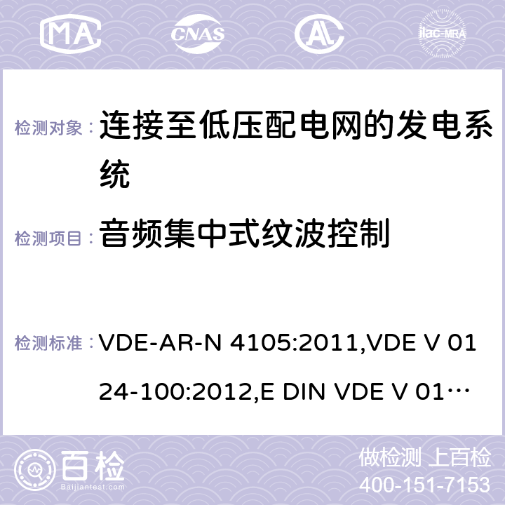 音频集中式纹波控制 连接至低压配电网的发电系统-与低压配电网连接的最小技术要求 VDE-AR-N 4105:2011,VDE V 0124-100:2012,E DIN VDE V 0124-100:2013-10 5.4.7