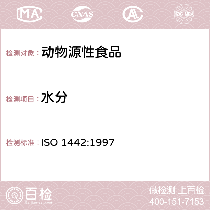 水分 肉类和肉制品 水分含量的测定 ISO 1442:1997